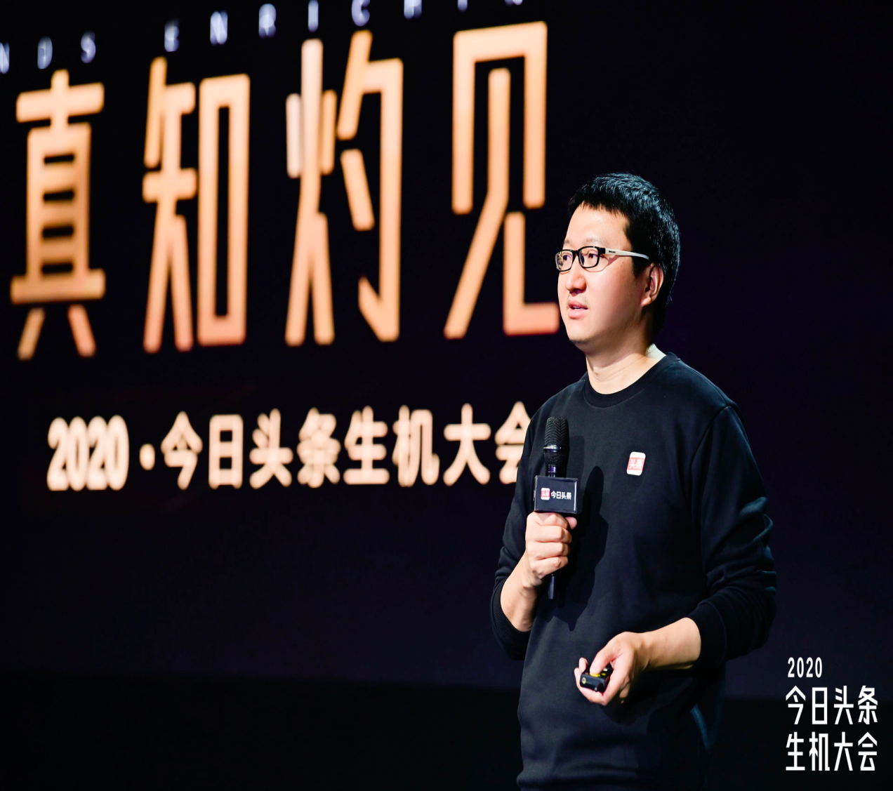 今日頭條2020生機大會