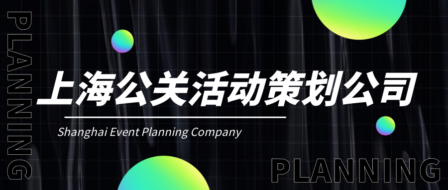 上海哪家公關(guān)活動策劃公司更好