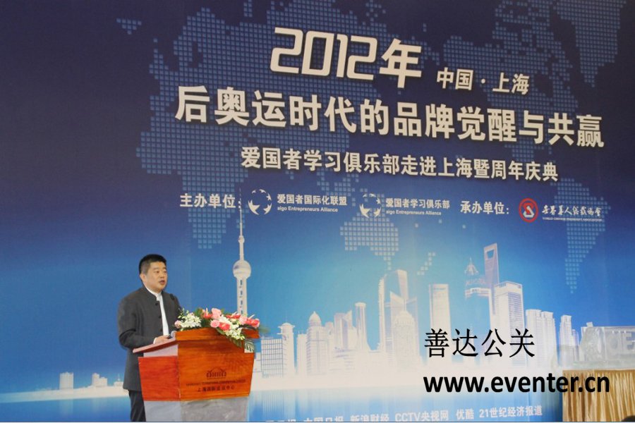 《后奧運(yùn)時(shí)代中國(guó)品牌的覺醒與共贏》暨愛國(guó)者國(guó)際化聯(lián)盟成立一周年慶典活動(dòng)