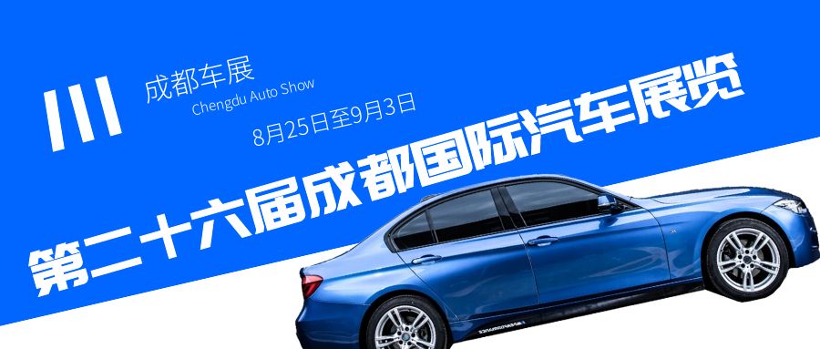2023成都車展即將到來，預計將為汽車行業帶來哪些驚喜？