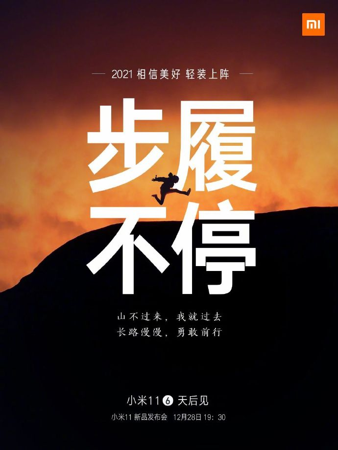 小米11手機發布會文案與海報值得細品！