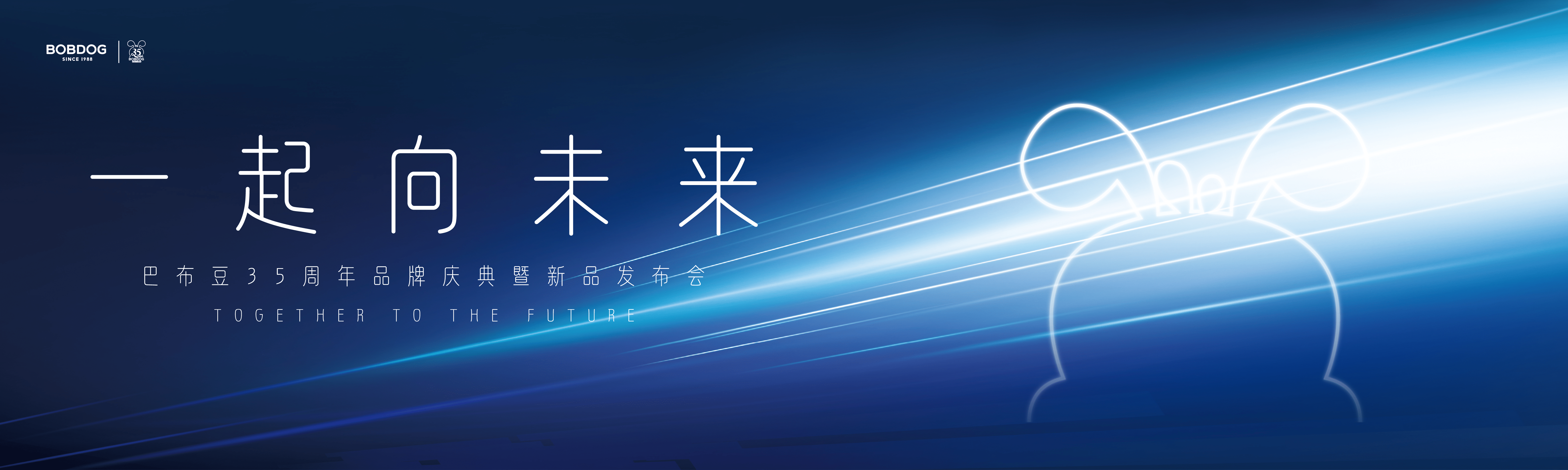 遠飛者當換其新羽-沉浸式體驗巴布豆35周年慶典暨新品發布會