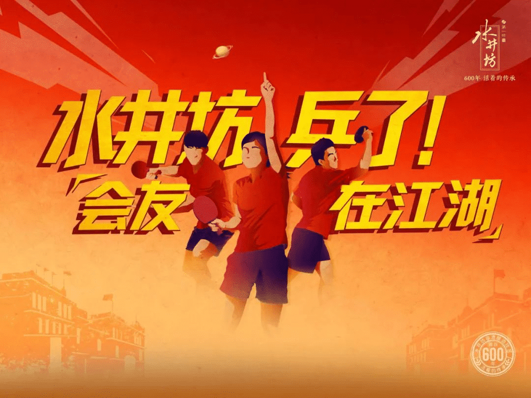 水井坊乒了！沉浸式體驗(yàn)白酒品牌與國(guó)球運(yùn)動(dòng)的復(fù)古風(fēng)潮