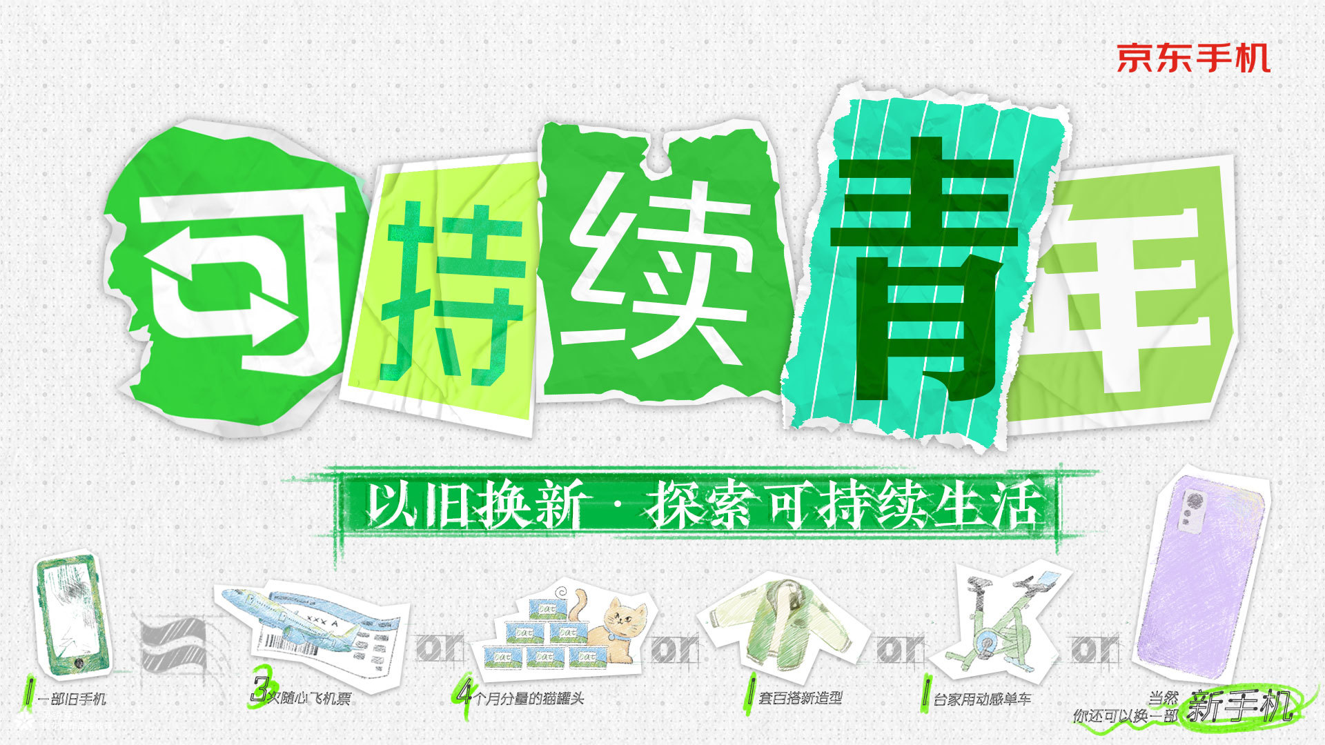 靈銳互動 x 京東 | 可持續(xù)青年