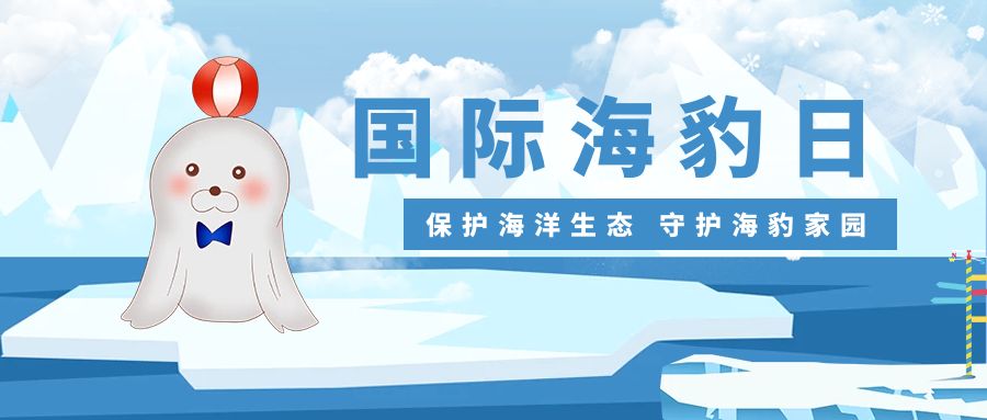 保護海洋生態，守護海豹家園：國際海豹日活動策劃方案