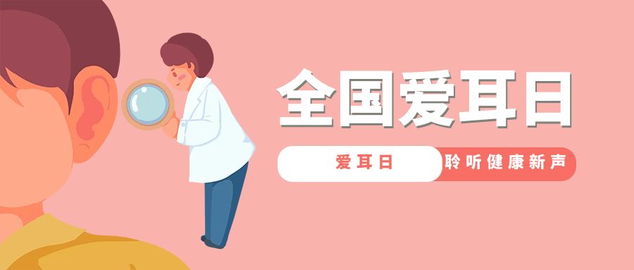 愛耳日，聆聽健康新聲：全國(guó)愛耳日活動(dòng)策劃方案
