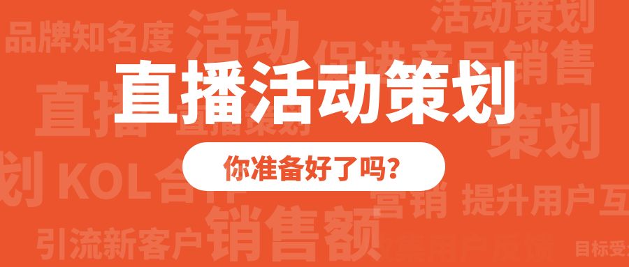 如何策劃成功的直播推廣活動