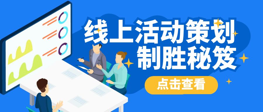 線上活動(dòng)策劃：制勝秘笈